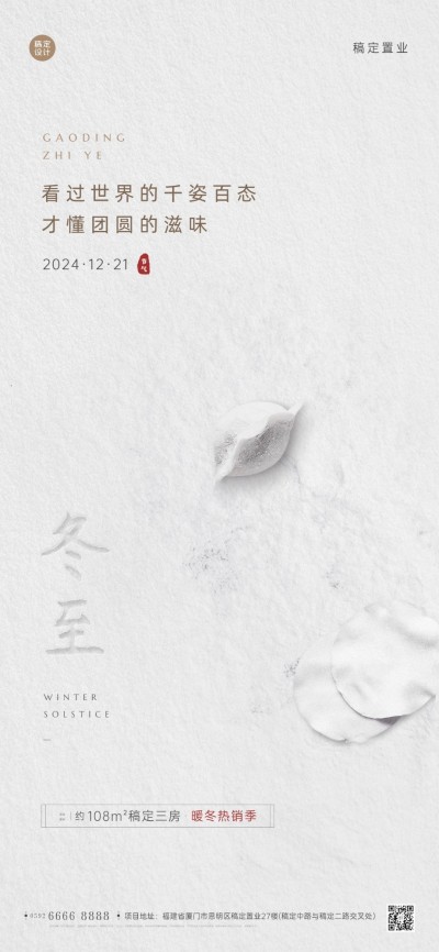 冬至房地产祝福营销简约海报