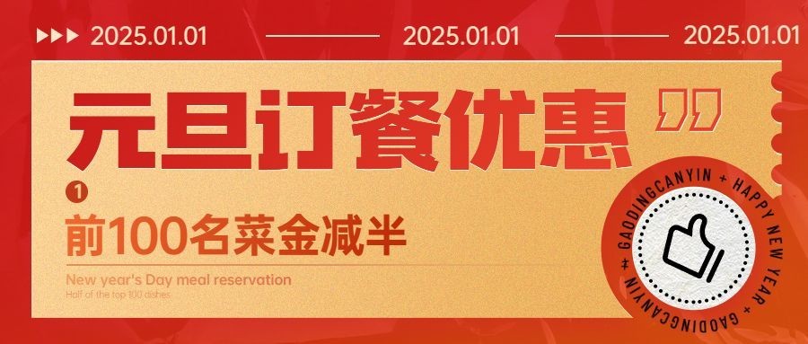 元旦餐饮美食促销红黄色公众号首图预览效果