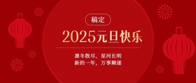 元旦新年节日祝福公众号首图