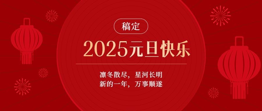 元旦新年节日祝福公众号首图