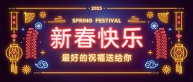 春节新年烟花霓虹灯公众号首图