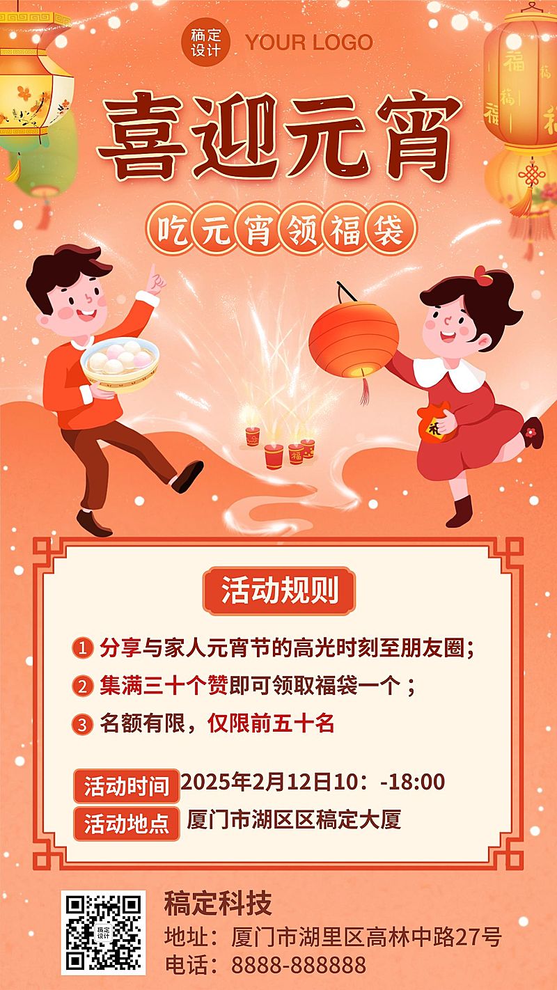 元宵节活动宣传通知手机海报