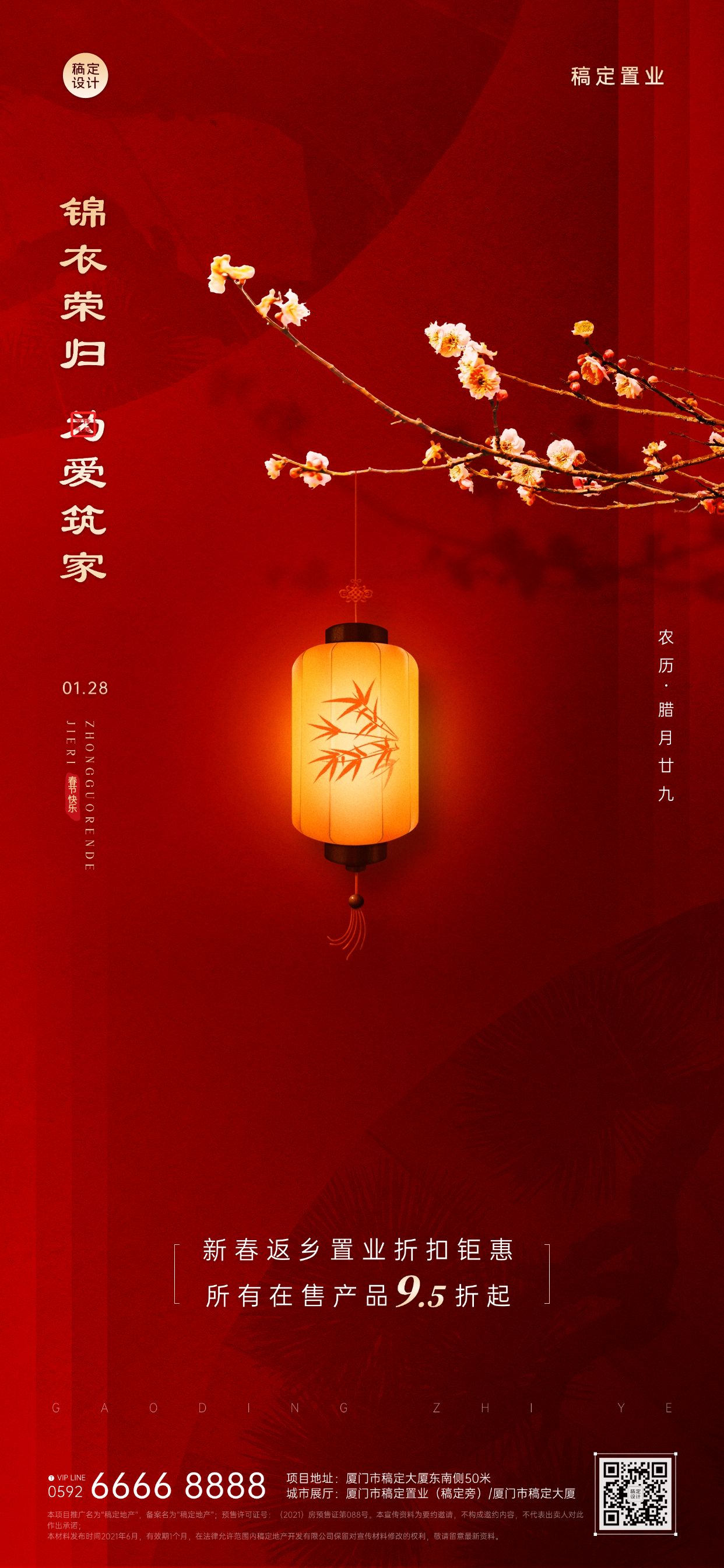除夕房地产节日营销喜庆竖版海报