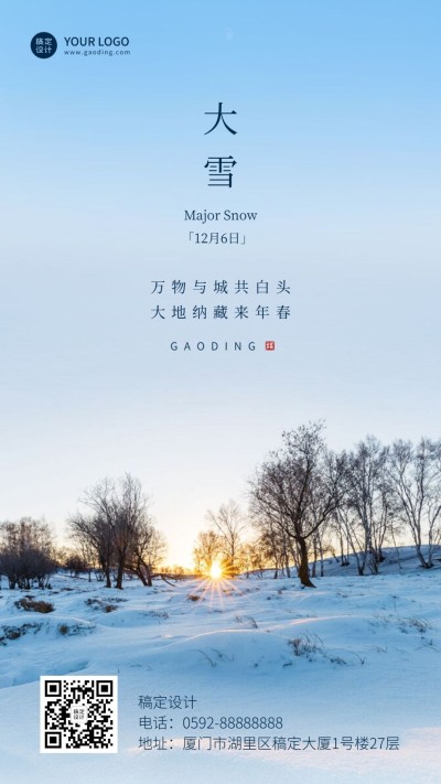 大雪节气实景祝福手机海报