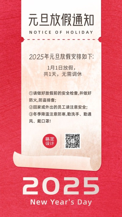 元旦放假通知手机海报