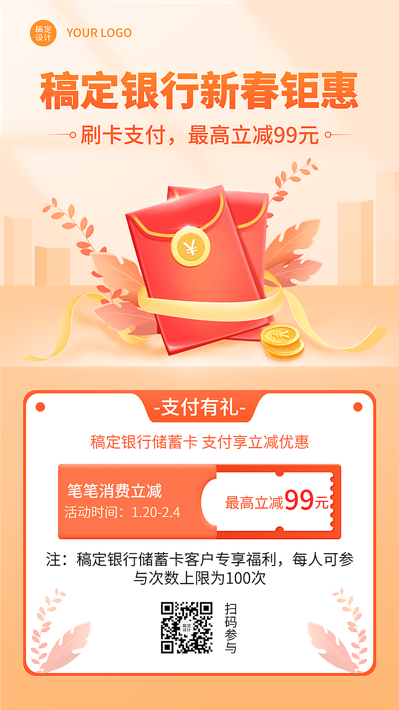 金融保险春节新春钜惠宣传营销海报