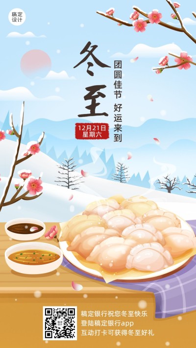 冬至金融保险节气祝福创意插画手机海报