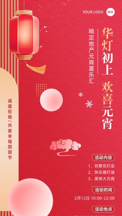 元宵节房地产节日营销暖场活动宣传中式感全屏海报