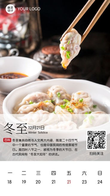 冬至节气习俗介绍科普手机海报预览效果