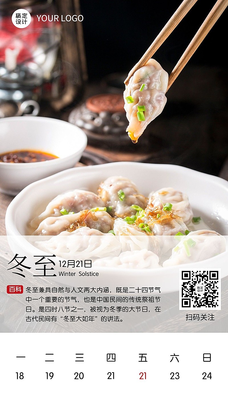 冬至节气习俗介绍科普手机海报