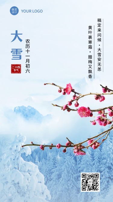 大雪节气祝福问候实景风手机海报