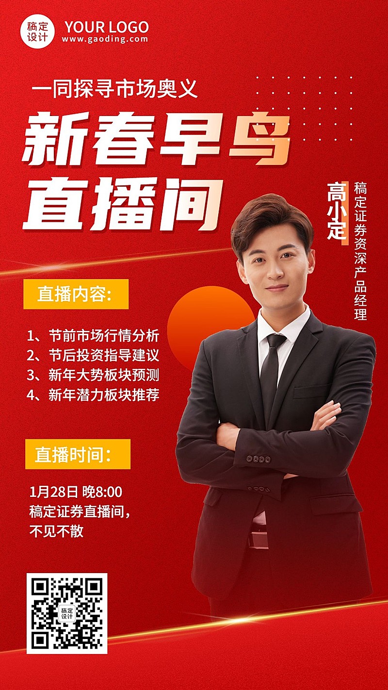 春节新春金融保险直播预告商务喜庆手机海报