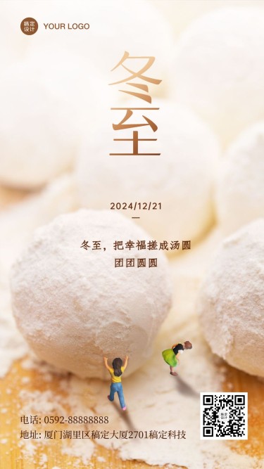 冬至祝福问候实景合成手机海报