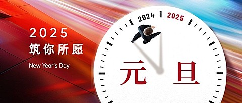 元旦节新年祝福迎新年公众号首图