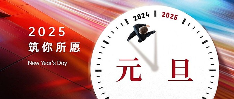 元旦节新年祝福迎新年公众号首图