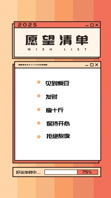 新年愿望目标计划待办清单手机海报预览效果