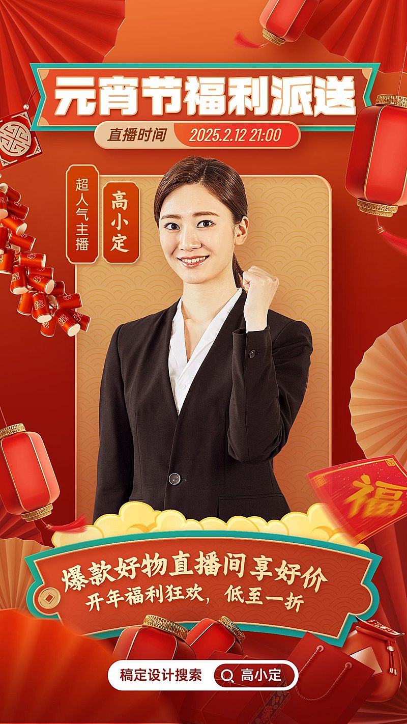 元宵节节日营销直播预告手机海报