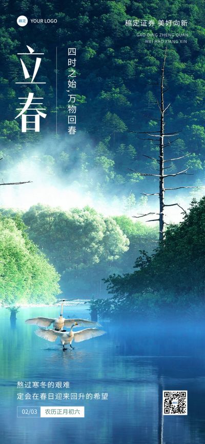 立春金融保险节气祝福问候实景风全屏竖版海报
