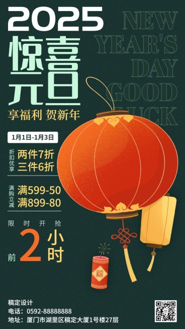 元旦节活动促销福利插画简约手机海报预览效果
