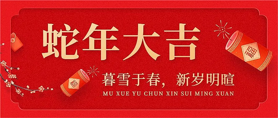 春节新年祝福公众号首图