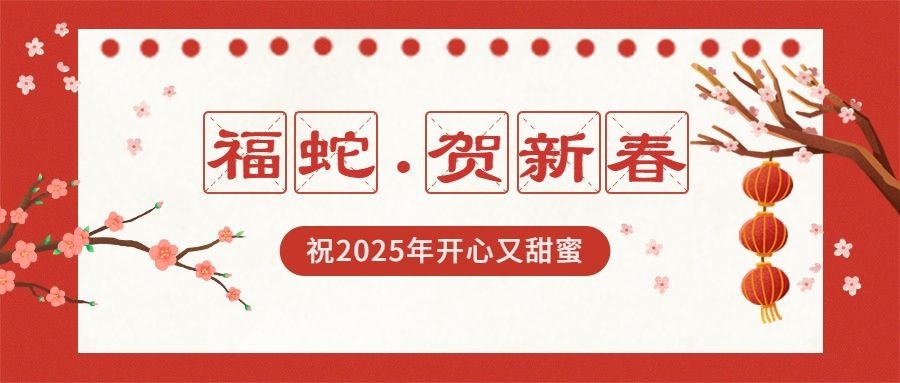 除夕夜祝福春节贺卡公众号公众号首图