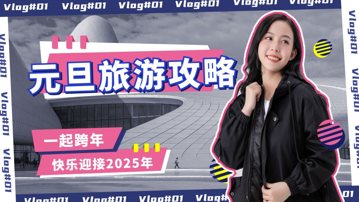 跨年vlog旅游攻略横版视频封面生活娱乐预览效果