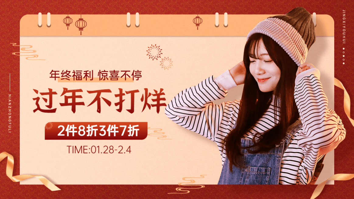 喜庆年货节春节不打烊服装女装海报banner预览效果