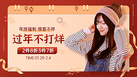 喜庆年货节春节不打烊服装女装海报banner