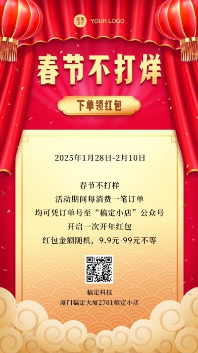 春节不打烊营销活动手机海报