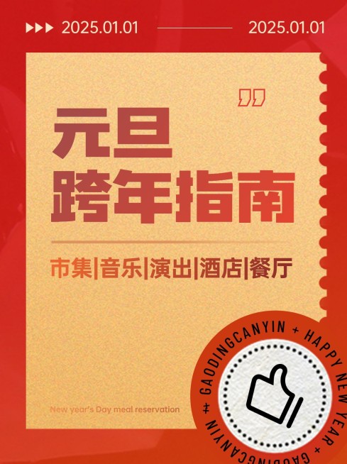 元旦旅行攻略指南点赞小红书配图预览效果