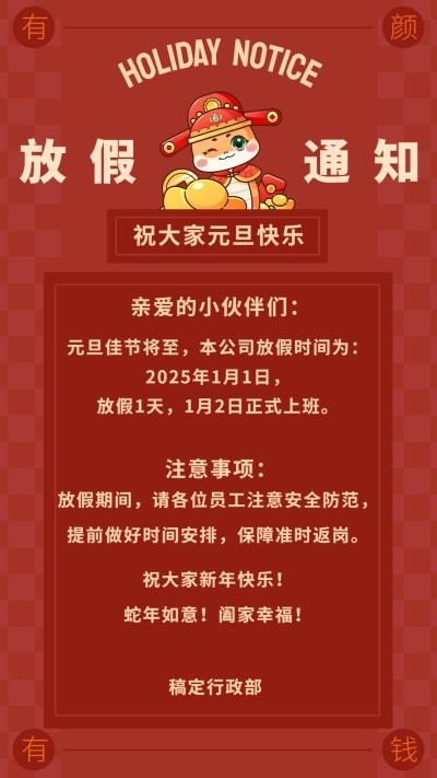 元旦蛇年新年放假通知手机海报