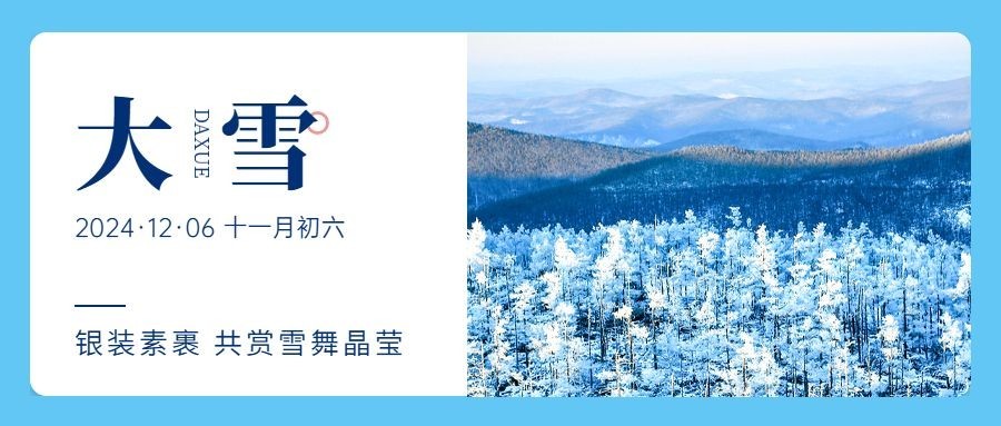 大雪节气清新实景祝福公众号首图