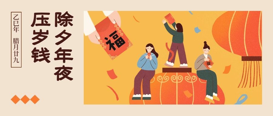 除夕节日祝福插画公众号首图