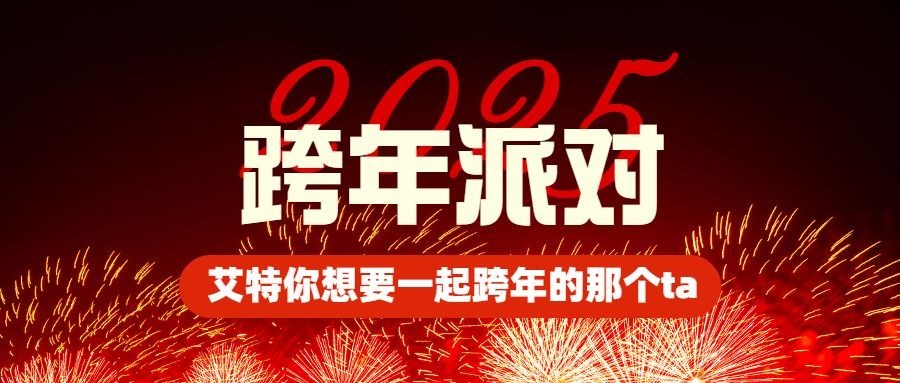 元旦节跨年派对烟花公众号首图