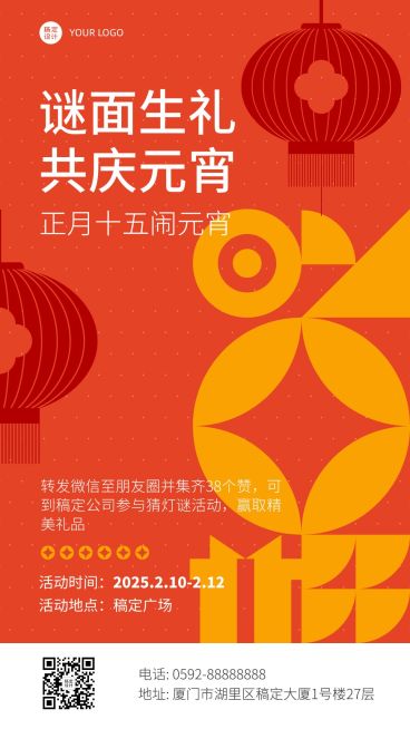 元宵节闹元宵集赞活动手机海报预览效果