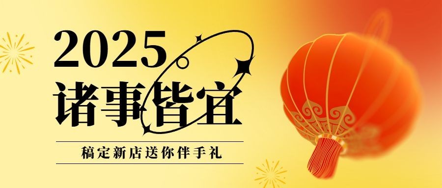新年送礼营销简约公众号首图预览效果