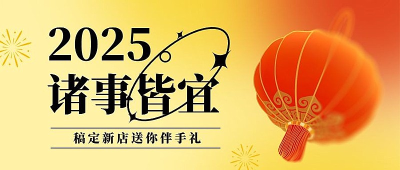 新年送礼营销简约公众号首图