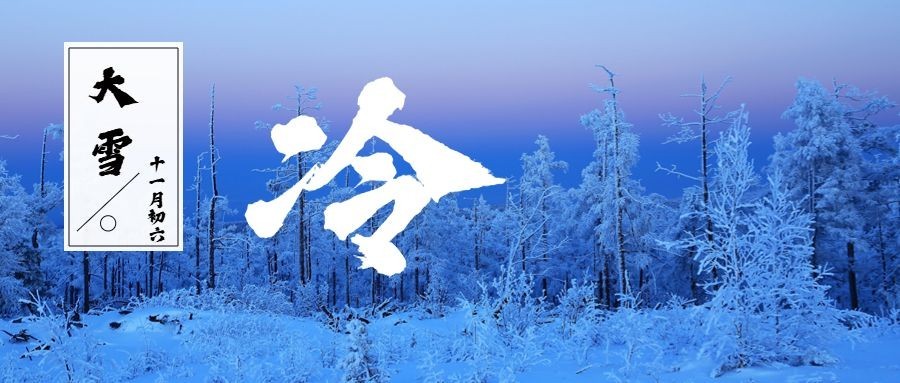 大雪小雪节气冷公众号首图
