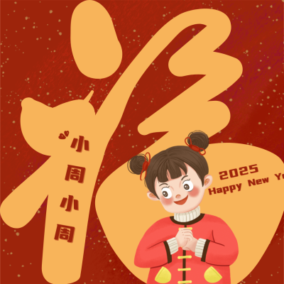 新年春节趣味姓氏头像