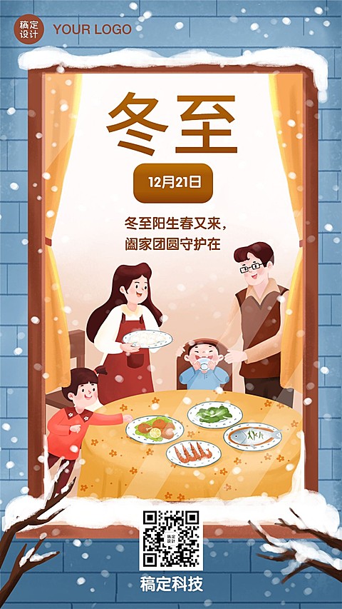 冬至节气祝福阖家团圆插画手机海报