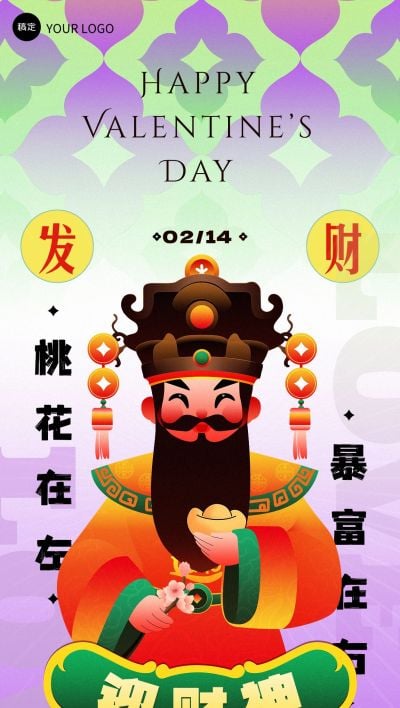 企业财神节&情人节节日祝福新丑渐变风全屏竖版海报