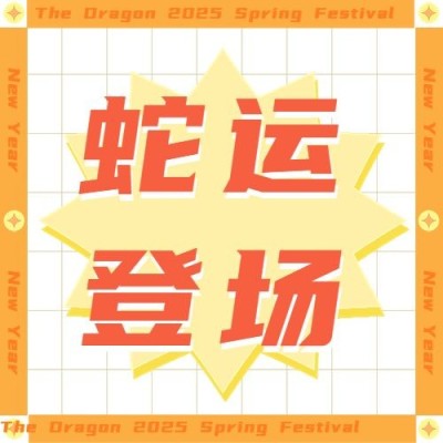 春节龙年新年祝福公众号次图
