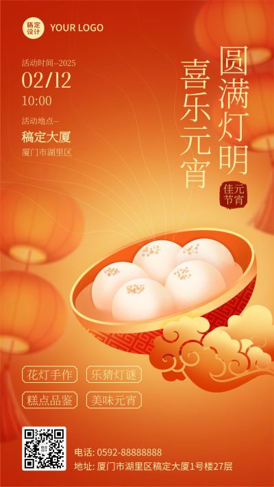 元宵节节日活动手机海报