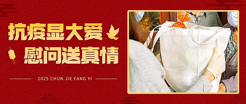 融媒体春节疫情防控走访慰问简约图框公众号首图