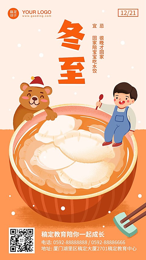冬至节气早幼儿童宣传海报
