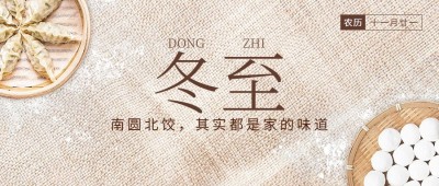 冬至节气团圆饺子汤圆公众号首图