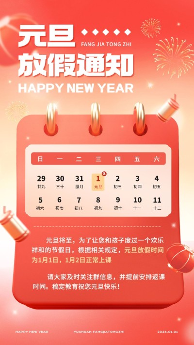 教育培训元旦放假通知手机海报