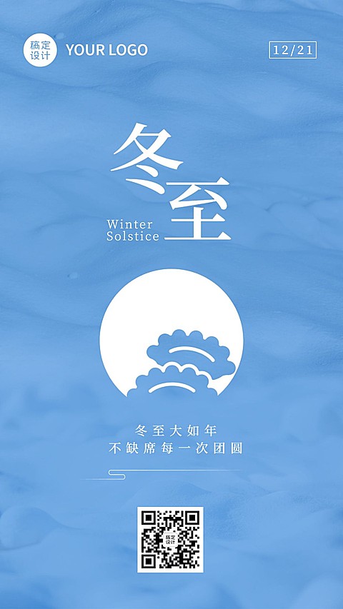 冬至节气祝福简约饺子手机海报