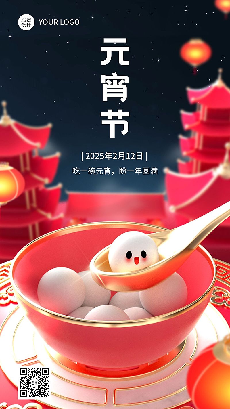 元宵节日祝福3d手机海报