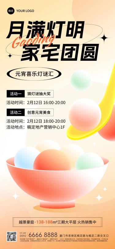 元宵节房地产节日营销暖场活动宣传弥散风全屏海报